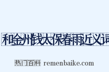 和金州钱太保春雨近义词是什么意思的图片